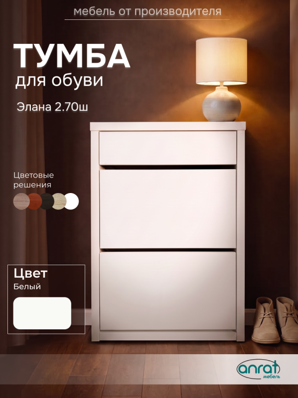 Тумба для обуви Элана-2.70ш (белая)
