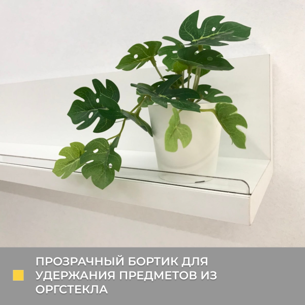 Полка навесная Анрат " Элана пн 2.48" с бортиком