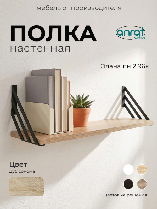 Полка навесная Анрат "Элана пн 2.96к"