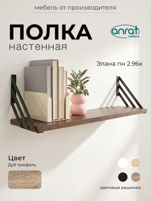 Полка навесная Анрат "Элана пн 2.96к"