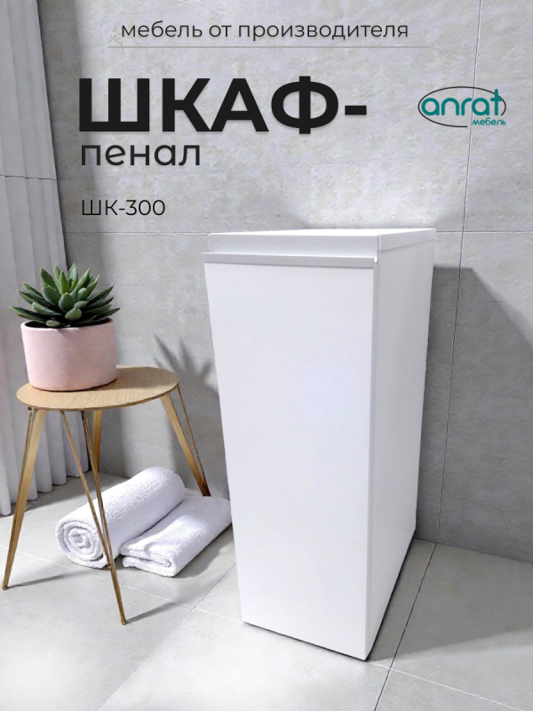 Шкаф пенал напольный Анрат ШК 300