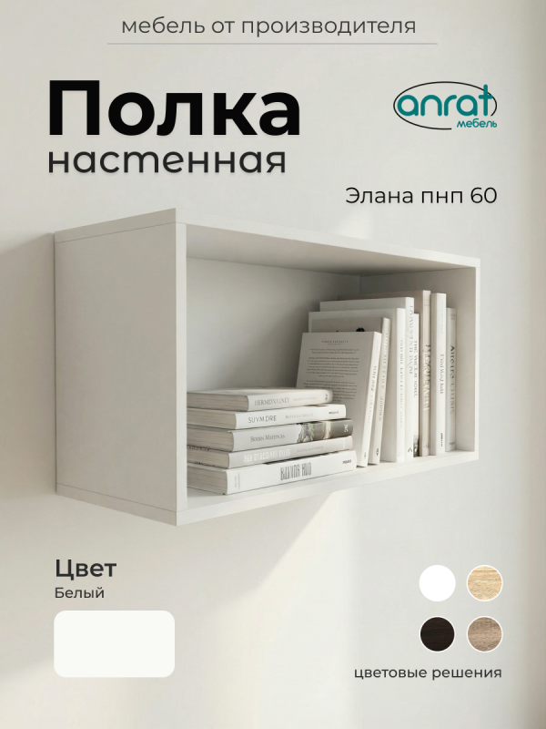 Полка навесная Анрат "Элана пнп60"