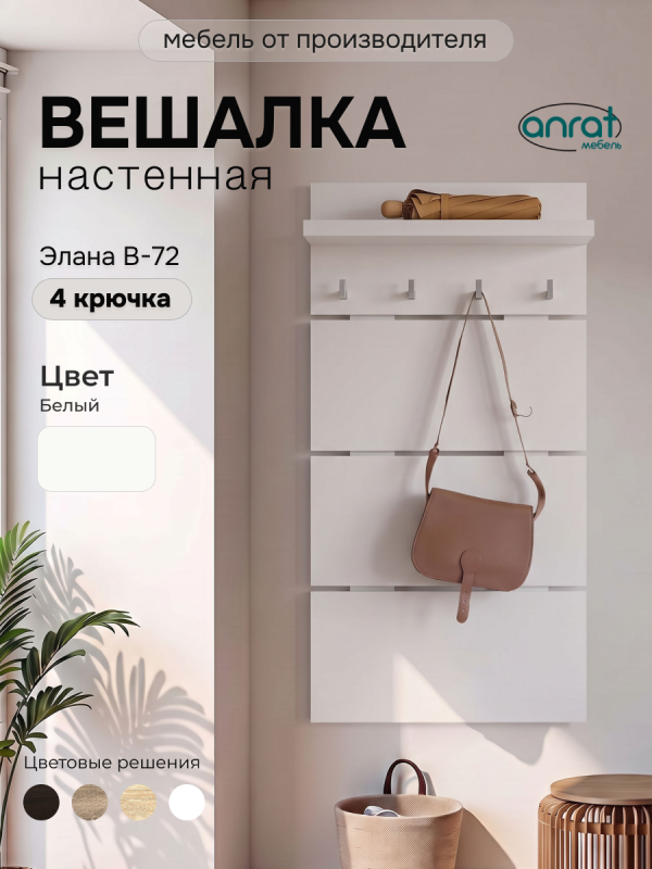 Вешалка Анрат "Элана В-72" (белый)