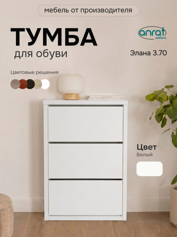 Тумба для обуви Анрат "Элана 3.70" (белая)