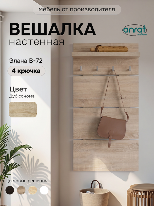Вешалка Анрат "Элана В-72" (дуб сонома)