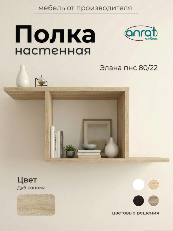 Полка навесная Анрат "Элана пнс80/22"
