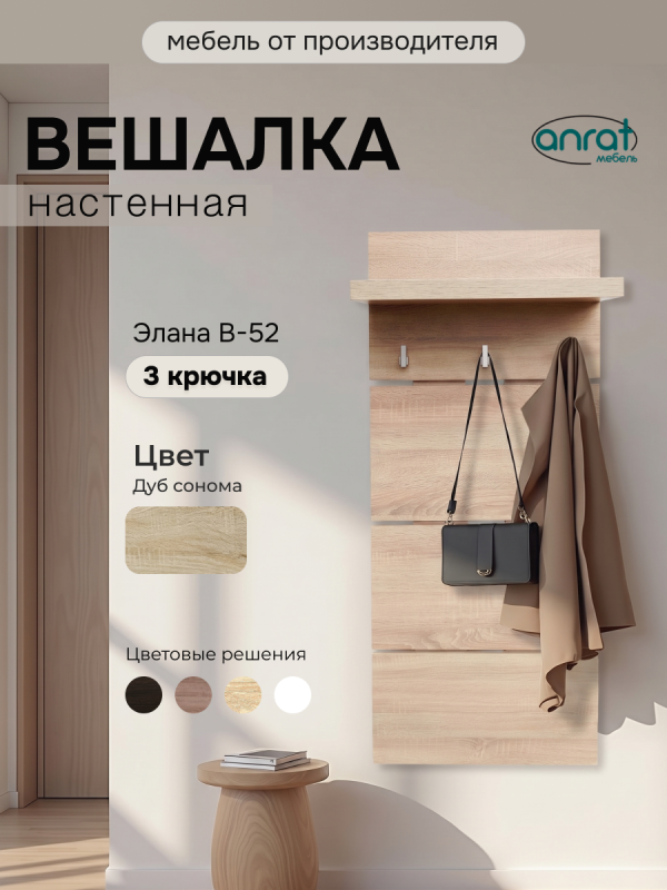 Вешалка для прихожей Анрат "Элана В-52" (дуб сонома)