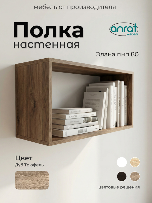 Полка навесная Анрат "Элана пнп 80"