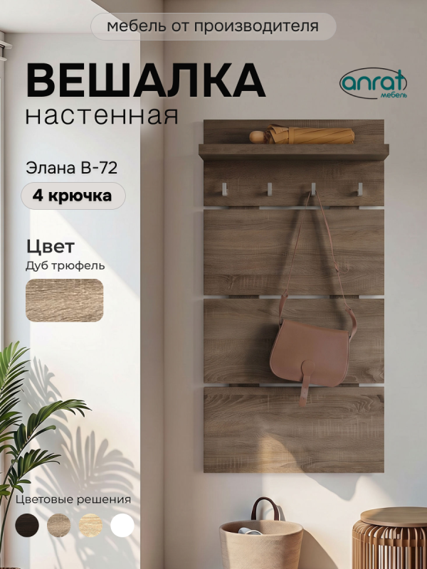 Вешалка Анрат "Элана В-72" (дуб трюфель)