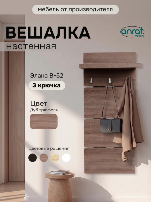 Вешалка для прихожей Анрат "Элана В-52" (дуб трюфель)