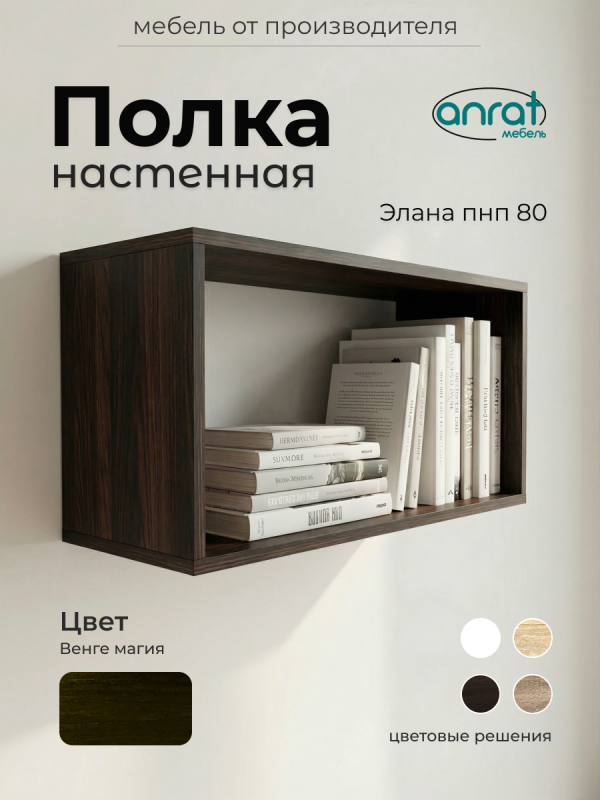Полка навесная Анрат "Элана пнп 80"