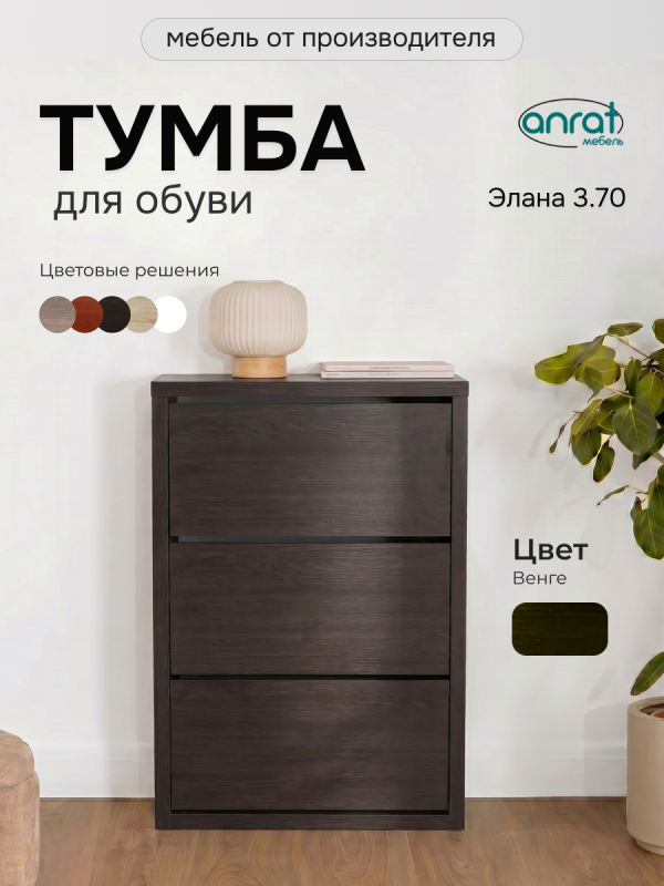 Тумба для обуви Анрат "Элана 3.70" (венге магия)