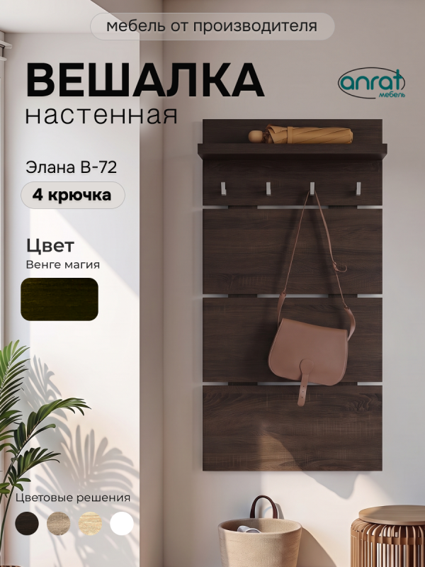 Вешалка Анрат "Элана В-72" (венге магия)