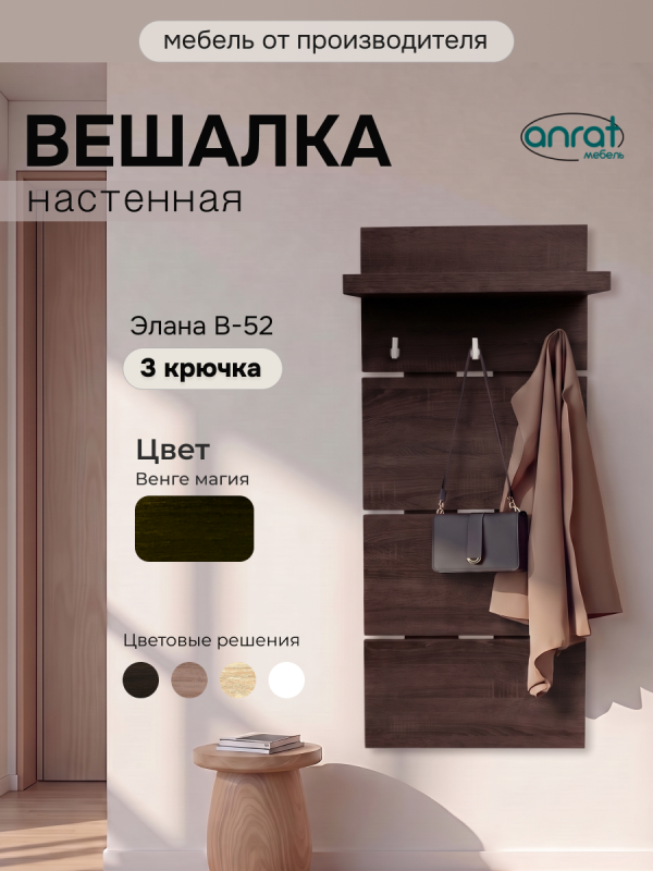 Вешалка для прихожей Анрат "Элана В-52" (венге магия)