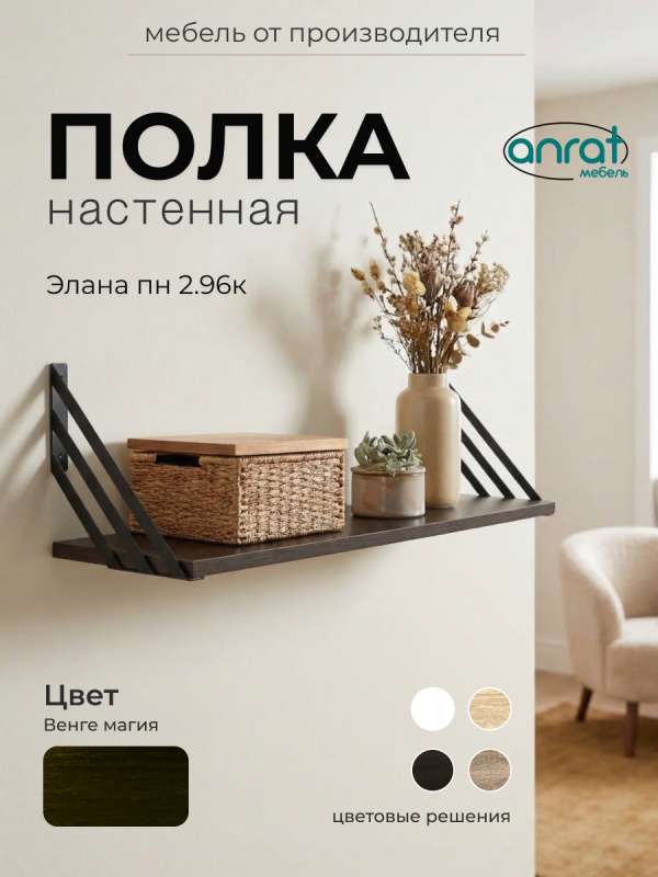 Полка навесная Анрат "Элана пн 2.96к"
